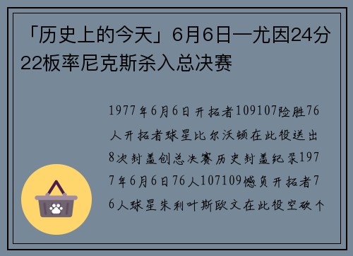 「历史上的今天」6月6日—尤因24分22板率尼克斯杀入总决赛