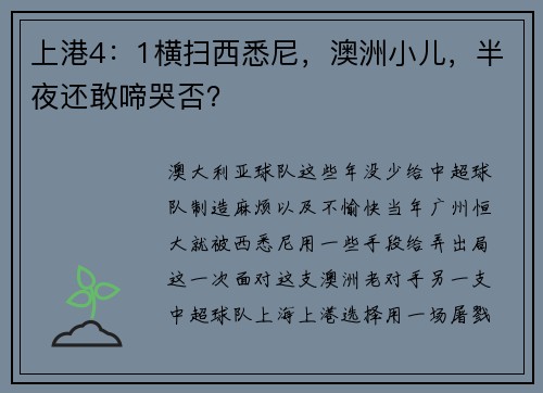 上港4：1横扫西悉尼，澳洲小儿，半夜还敢啼哭否？