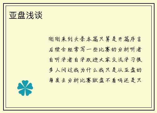 亚盘浅谈