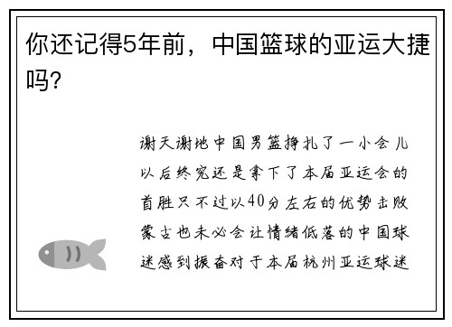 你还记得5年前，中国篮球的亚运大捷吗？