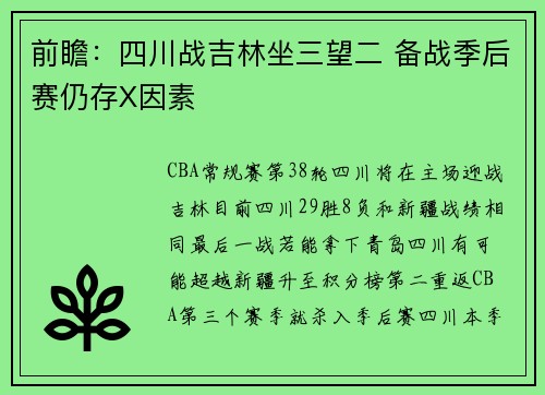 前瞻:四川战吉林坐三望二 备战季后赛仍存X因素
