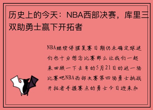 历史上的今天：NBA西部决赛，库里三双助勇士赢下开拓者