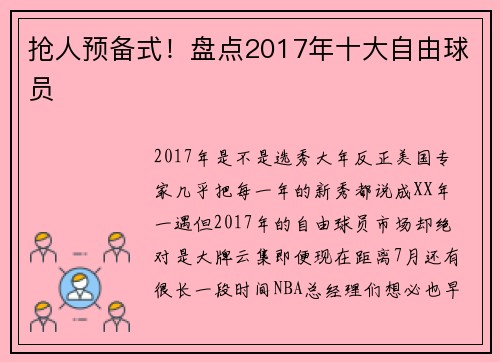 抢人预备式！盘点2017年十大自由球员