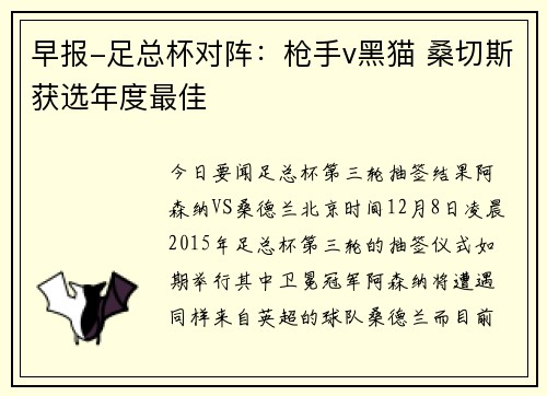 早报-足总杯对阵：枪手v黑猫 桑切斯获选年度最佳
