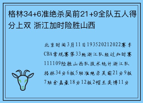 格林34+6准绝杀吴前21+9全队五人得分上双 浙江加时险胜山西