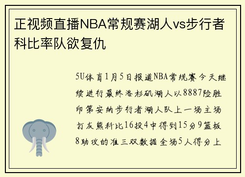 正视频直播NBA常规赛湖人vs步行者 科比率队欲复仇