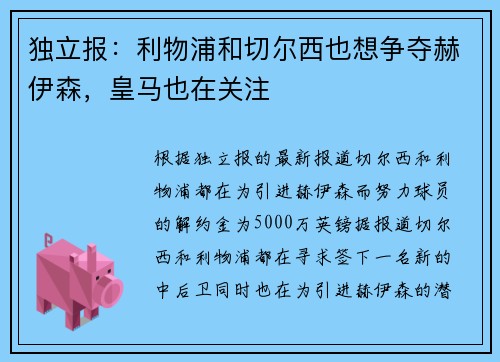 独立报：利物浦和切尔西也想争夺赫伊森，皇马也在关注