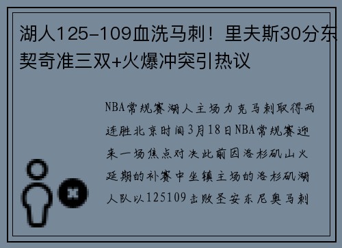 湖人125-109血洗马刺！里夫斯30分东契奇准三双+火爆冲突引热议