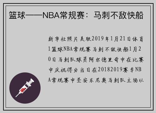 篮球——NBA常规赛：马刺不敌快船