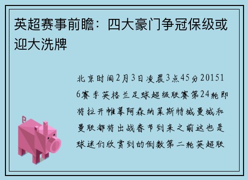 英超赛事前瞻：四大豪门争冠保级或迎大洗牌