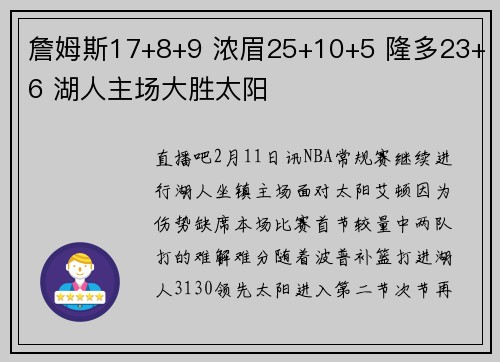 詹姆斯17+8+9 浓眉25+10+5 隆多23+6 湖人主场大胜太阳