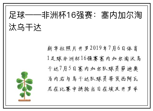 足球——非洲杯16强赛：塞内加尔淘汰乌干达