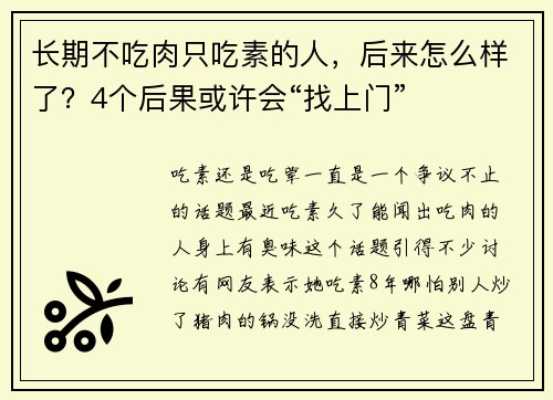 长期不吃肉只吃素的人，后来怎么样了？4个后果或许会“找上门”