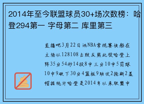 2014年至今联盟球员30+场次数榜：哈登294第一 字母第二 库里第三