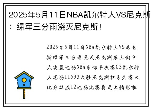 2025年5月11日NBA凯尔特人VS尼克斯：绿军三分雨浇灭尼克斯！
