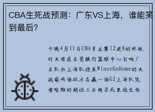 CBA生死战预测：广东VS上海，谁能笑到最后？