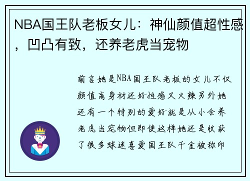 NBA国王队老板女儿：神仙颜值超性感，凹凸有致，还养老虎当宠物