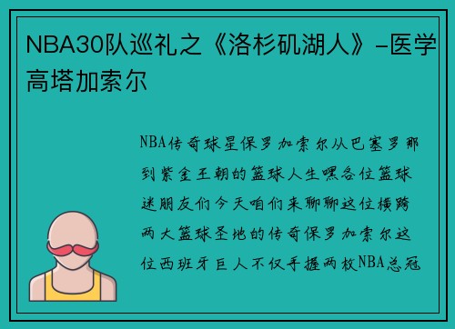 NBA30队巡礼之《洛杉矶湖人》-医学高塔加索尔