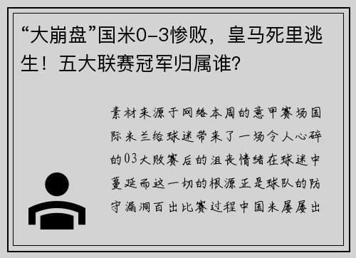 “大崩盘”国米0-3惨败，皇马死里逃生！五大联赛冠军归属谁？