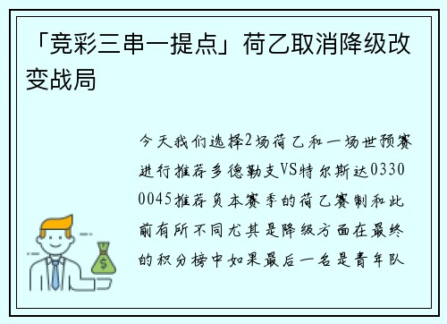 「竞彩三串一提点」荷乙取消降级改变战局