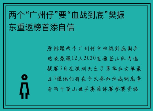 两个“广州仔”要“血战到底”樊振东重返榜首添自信