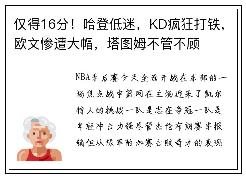 仅得16分！哈登低迷，KD疯狂打铁，欧文惨遭大帽，塔图姆不管不顾