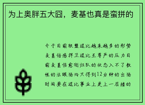 为上奥胖五大囧，麦基也真是蛮拼的
