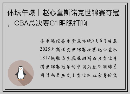 体坛午爆｜赵心童斯诺克世锦赛夺冠，CBA总决赛G1明晚打响