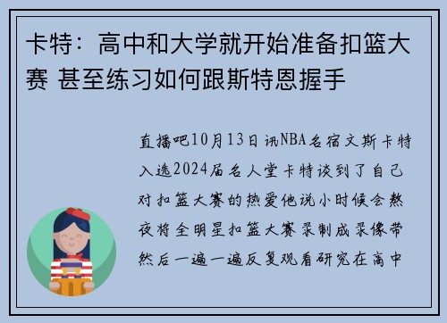 卡特：高中和大学就开始准备扣篮大赛 甚至练习如何跟斯特恩握手