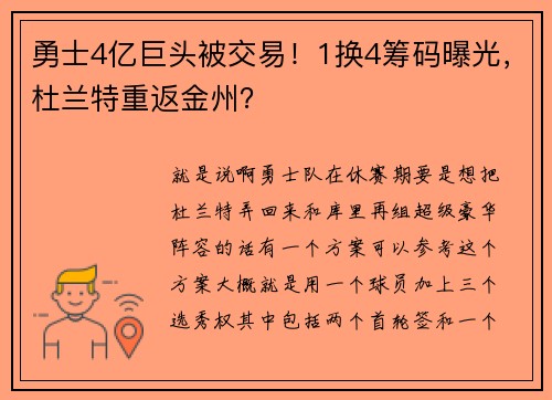 勇士4亿巨头被交易！1换4筹码曝光，杜兰特重返金州？