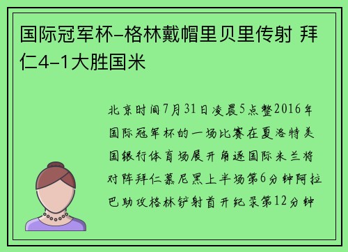 国际冠军杯-格林戴帽里贝里传射 拜仁4-1大胜国米