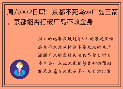 周六002日职：京都不死鸟vs广岛三箭，京都能否打破广岛不败金身