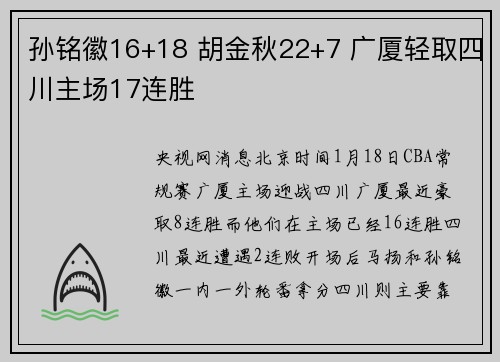 孙铭徽16+18 胡金秋22+7 广厦轻取四川主场17连胜