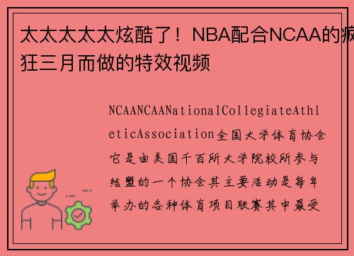 太太太太太炫酷了！NBA配合NCAA的疯狂三月而做的特效视频