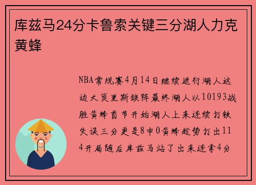 库兹马24分卡鲁索关键三分湖人力克黄蜂