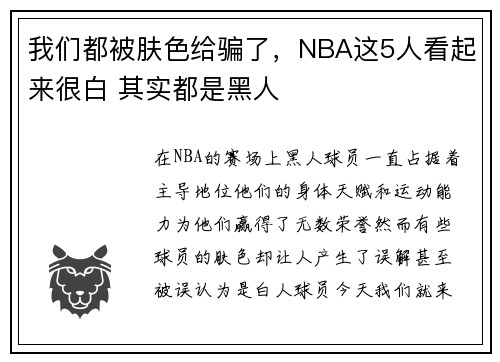 我们都被肤色给骗了，NBA这5人看起来很白 其实都是黑人