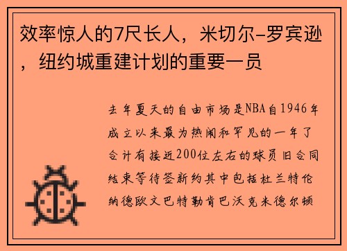 效率惊人的7尺长人，米切尔-罗宾逊，纽约城重建计划的重要一员