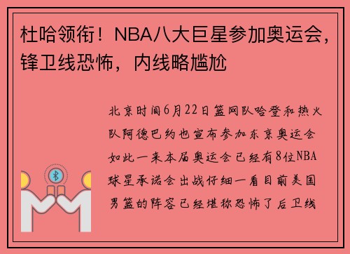 杜哈领衔！NBA八大巨星参加奥运会，锋卫线恐怖，内线略尴尬
