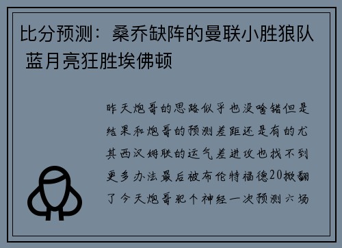 比分预测：桑乔缺阵的曼联小胜狼队 蓝月亮狂胜埃佛顿