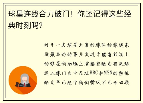 球星连线合力破门！你还记得这些经典时刻吗？