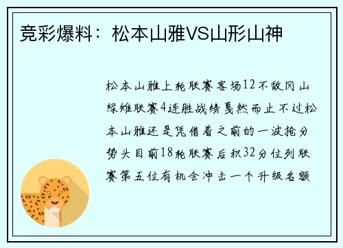 竞彩爆料：松本山雅VS山形山神