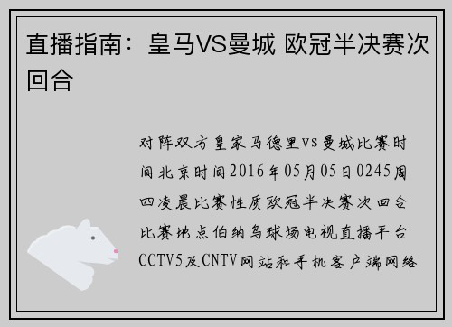 直播指南：皇马VS曼城 欧冠半决赛次回合