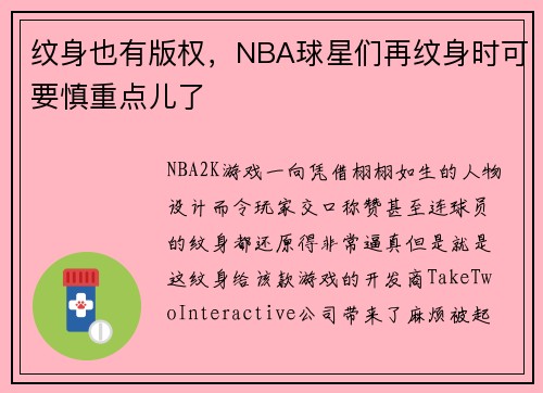 纹身也有版权，NBA球星们再纹身时可要慎重点儿了