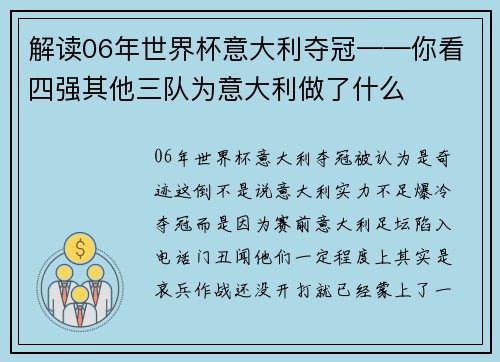 解读06年世界杯意大利夺冠——你看四强其他三队为意大利做了什么
