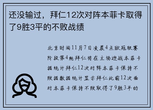 还没输过，拜仁12次对阵本菲卡取得了9胜3平的不败战绩