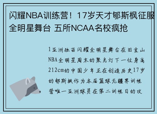 闪耀NBA训练营！17岁天才郇斯枫征服全明星舞台 五所NCAA名校疯抢