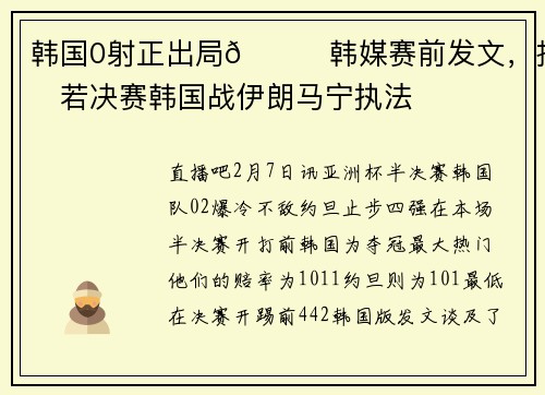 韩国0射正出局😟韩媒赛前发文，担心若决赛韩国战伊朗马宁执法