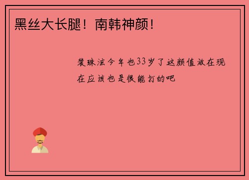 黑丝大长腿！南韩神颜！