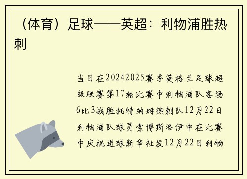 （体育）足球——英超：利物浦胜热刺